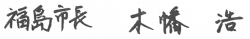 福島市長 木幡浩