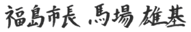 福島市長 馬場雄基