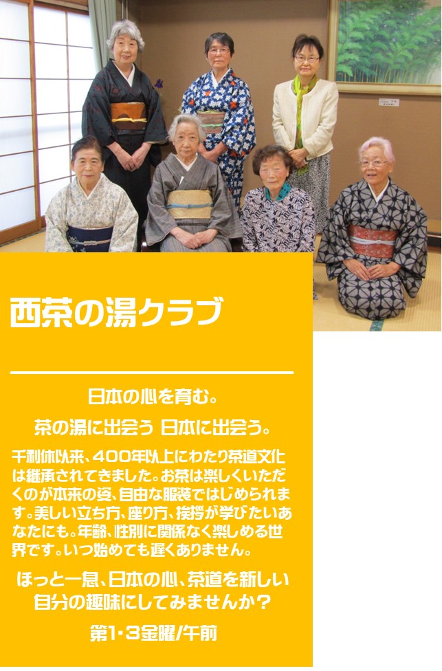 女性2名と着物姿の女性が5名並んでいる西茶の湯クラブの紹介写真
