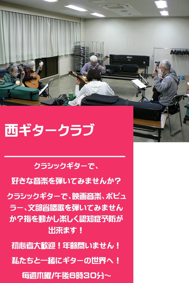 6名の人たちがギターの演奏をしている西ギタークラブの紹介写真