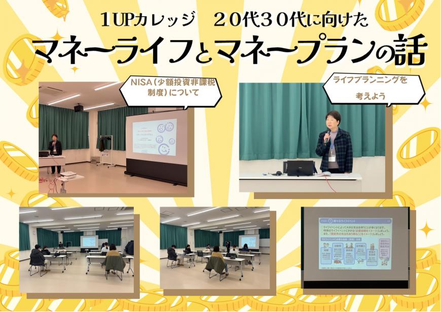 マネーライフとマネープランの話の講座に参加している5枚の写真が1枚に載せられた写真