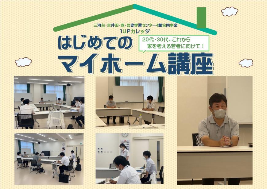 はじめてのマイホーム講座に参加して説明を聞いている5枚の写真が1枚に載せられた写真