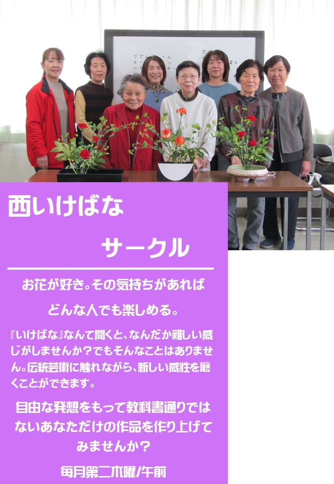 長机に3つの生け花が飾られ8名の女性が並んでいる西いけばなサークルの紹介写真