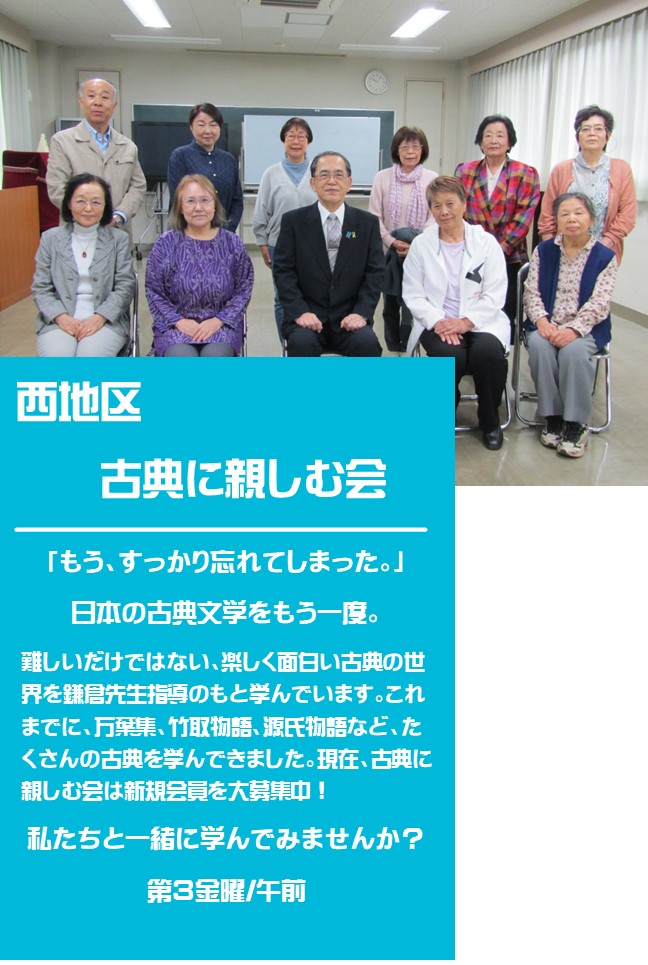 11名の人たちが2列に並んでいる西地区 古典に親しむ会の紹介写真