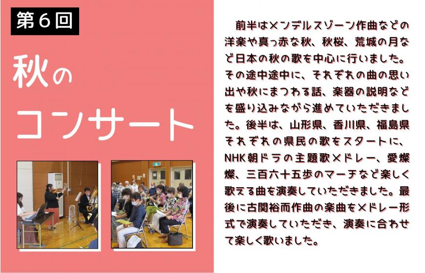 第6回秋のコンサートの活動の様子