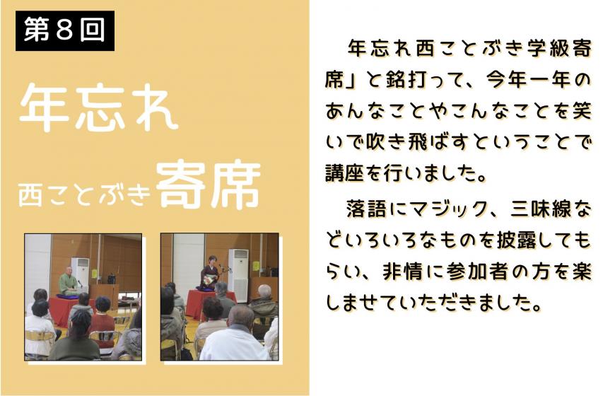 第8回年忘れ西ことぶき寄席の活動の様子