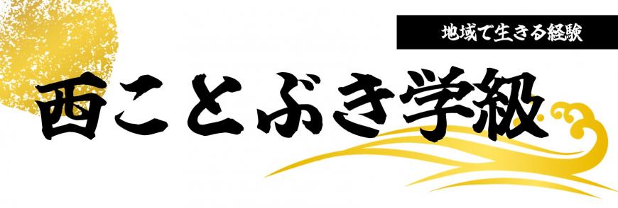 地域で生きる経験 西ことぶき学級