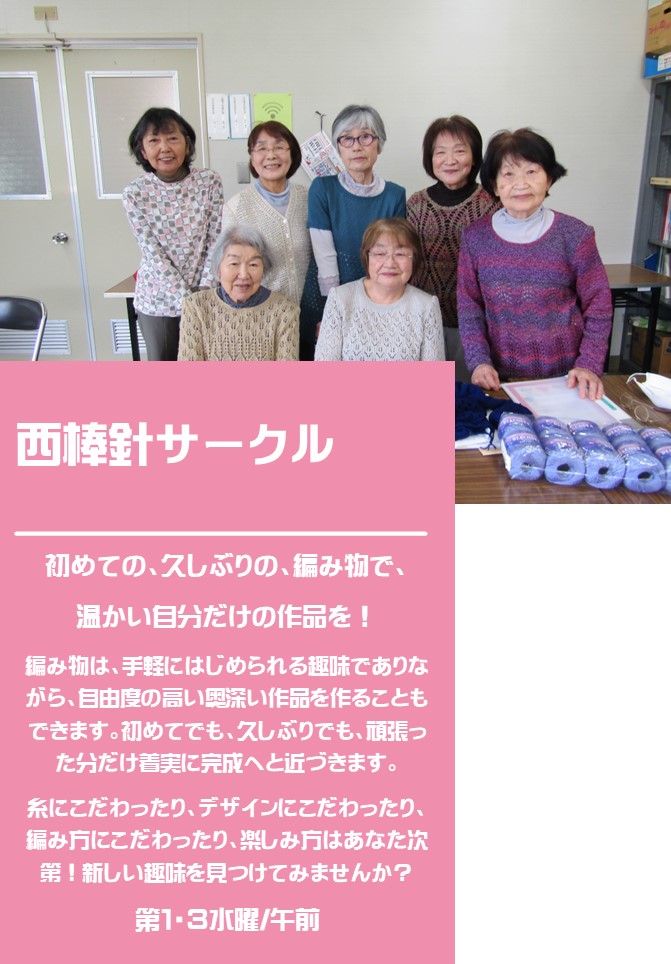 7名の笑顔の女性が並んでいる西棒針サークルの紹介写真