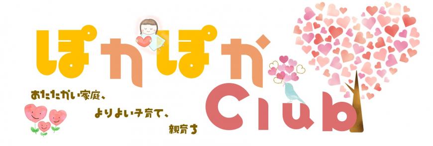 ぽかぽかClub あたたかい家庭、よりよい子育て、親育ち