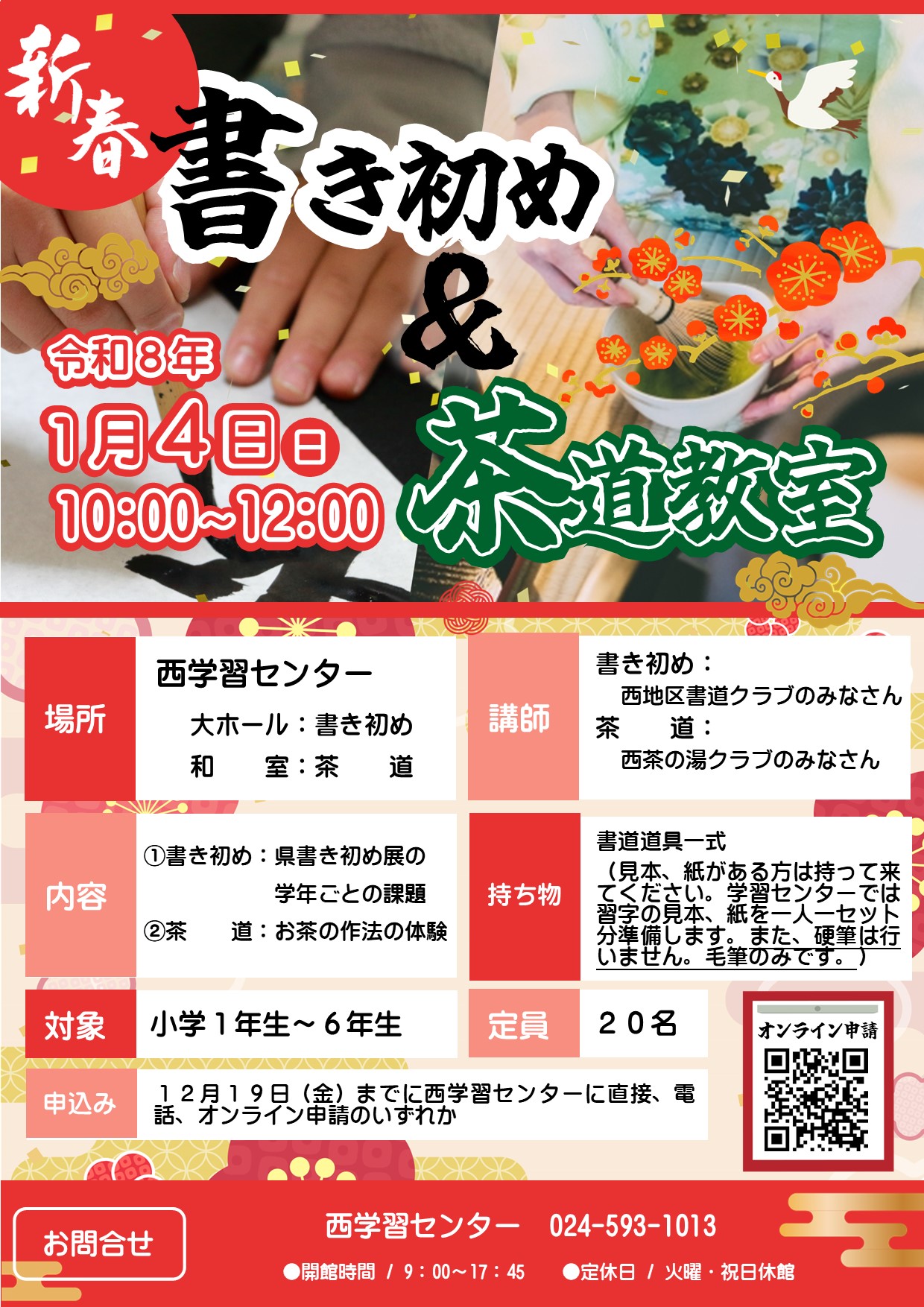 「新春書き初め&茶道教室」のチラシ