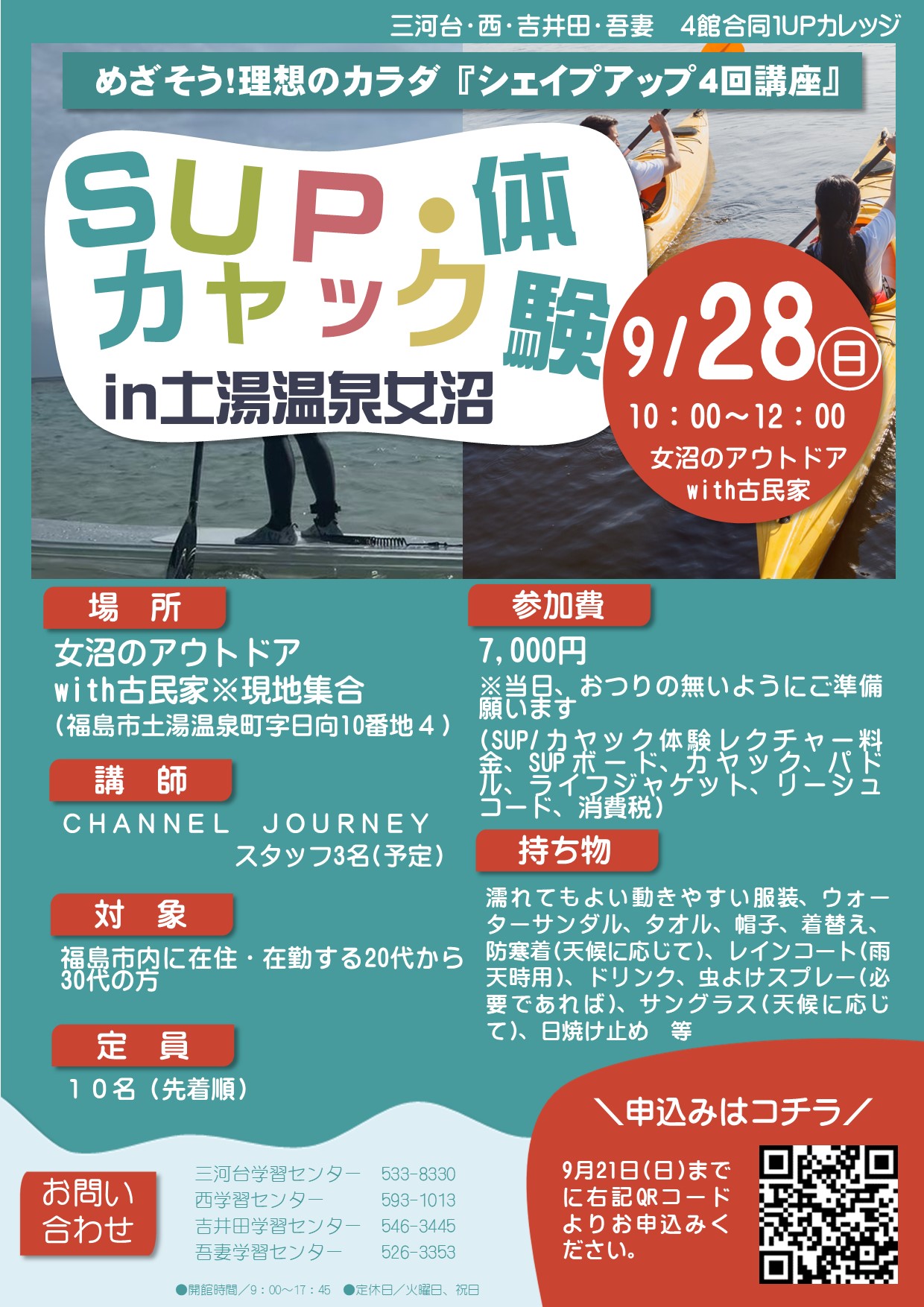 サップ・カヤック体験チラシ