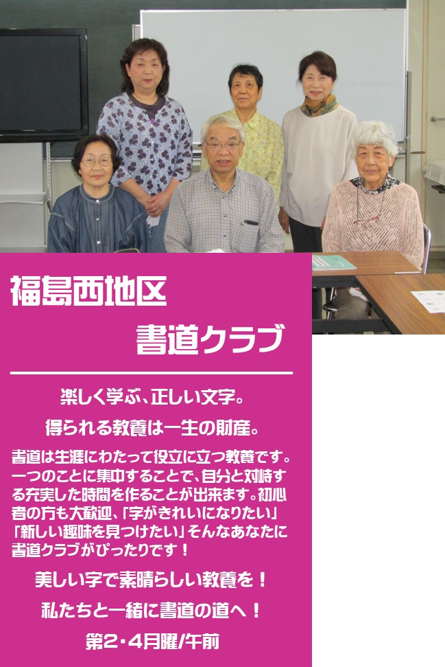 6名の方が並んでいる福島西地区書道クラブの紹介写真