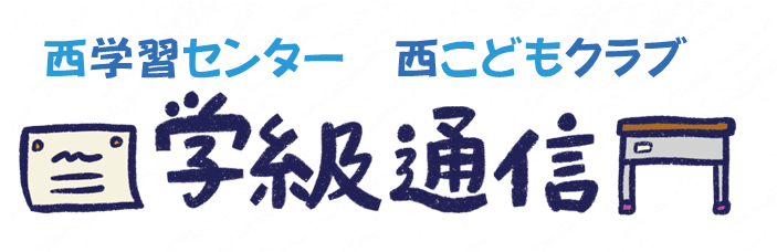 西学習センター 西こどもクラブ 学級通信