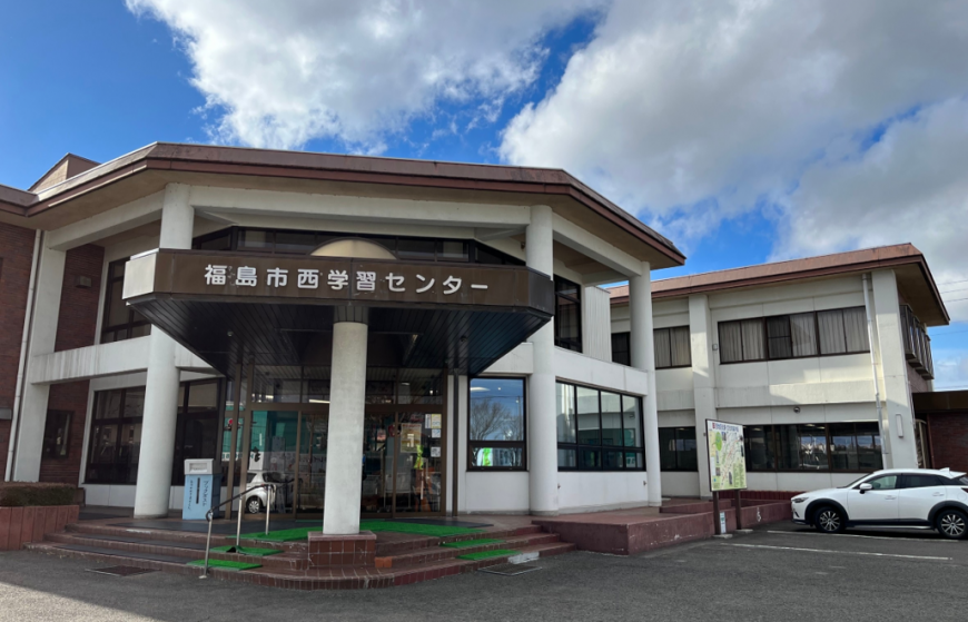 福島西学習センターと書かれた入り口正面から建物全体を写した写真