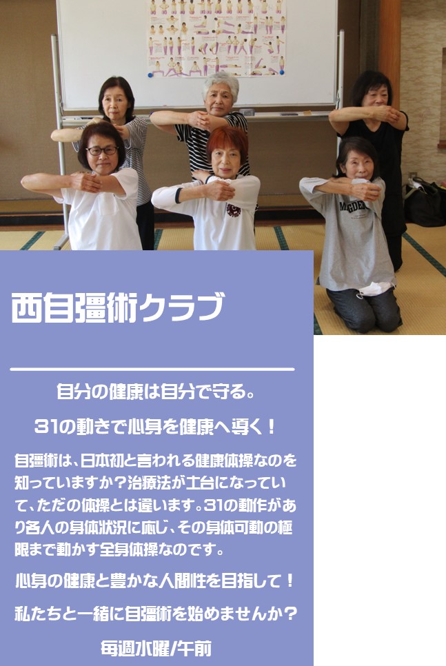 6名の女性が右手で左手の肘をにぎっているポーズをとっている西自彊術クラブの紹介写真