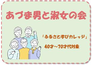 あづま男と淑女の会