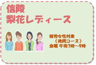 信陵梨花レディース