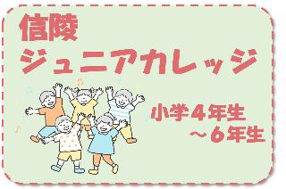 信陵ジュニアカレッジ
