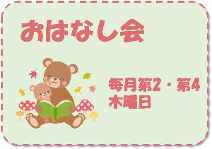 おはなし会 毎月第2・第4木曜日