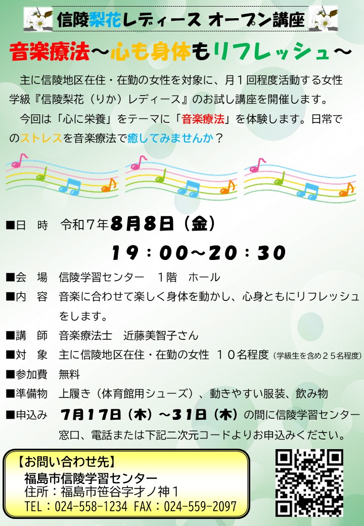 信陵梨花レディースオープン「音楽療法~心も身体もリフレッシュ~」のチラシ