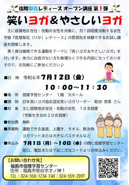 信陵梨花レディースオープン講座「笑いヨガ&やさしいヨガ」のチラシ