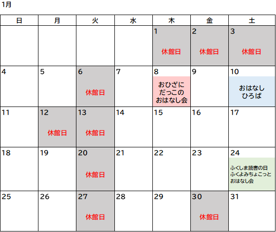 1月図書室カレンダー