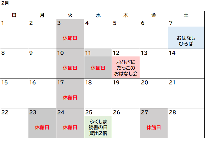 2月図書室カレンダー