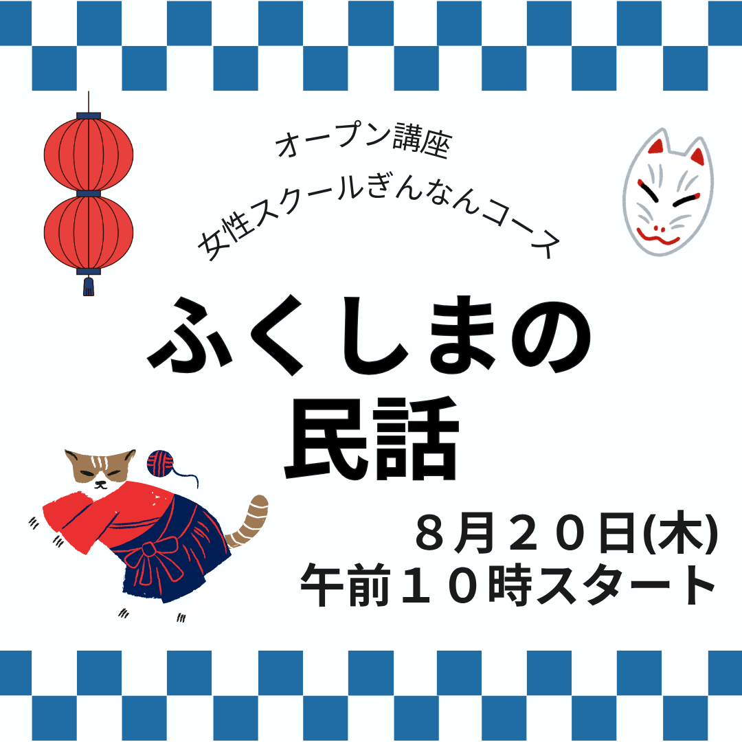 ぎんなんコースオープン講座ふくしまの民話
