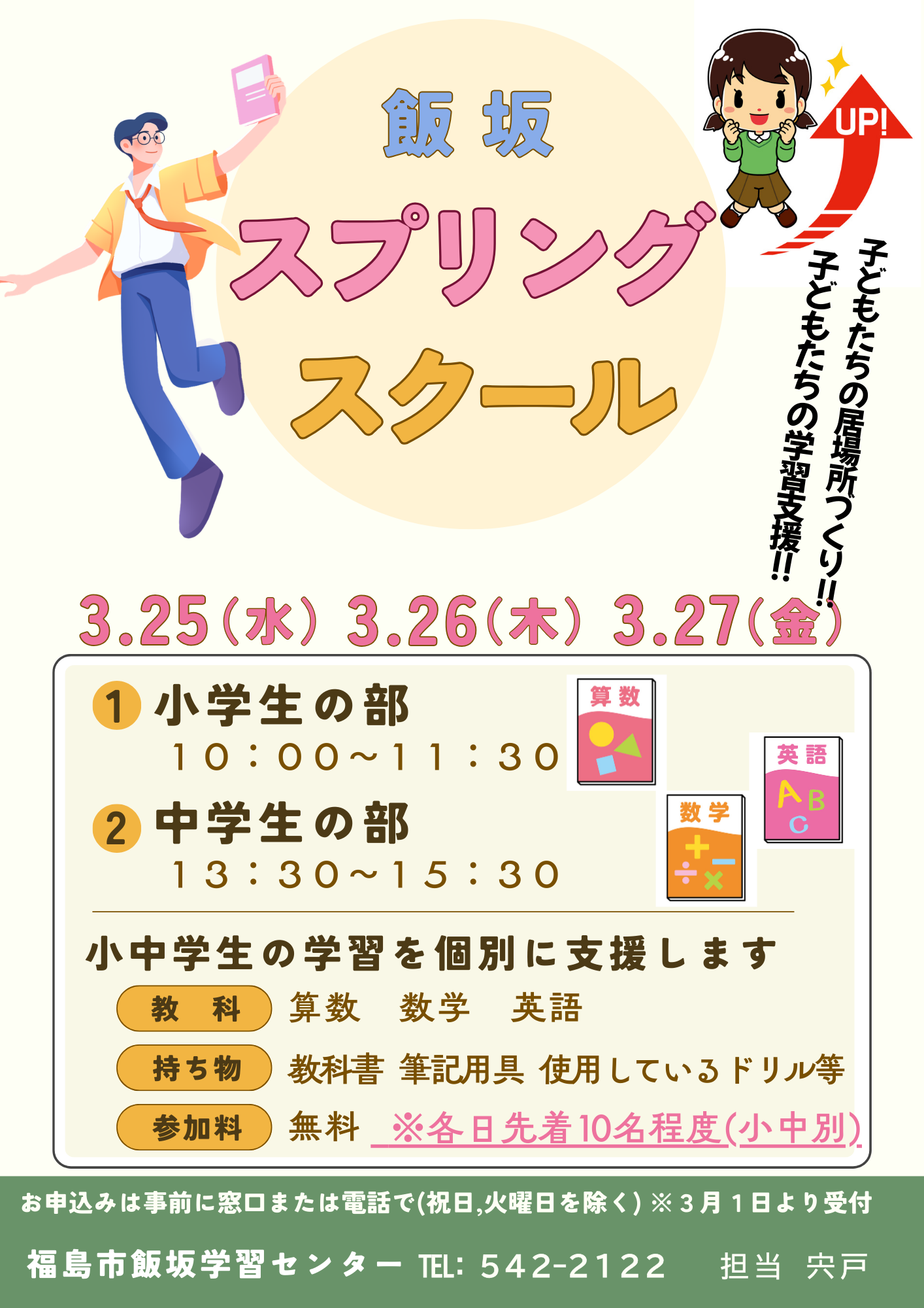 スプリングスクール