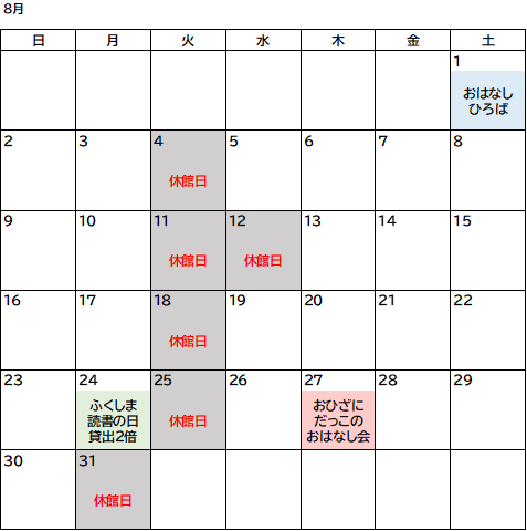8月図書室カレンダー