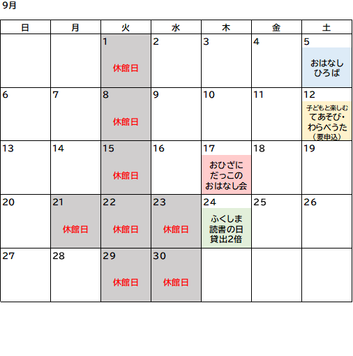 9月図書室カレンダー