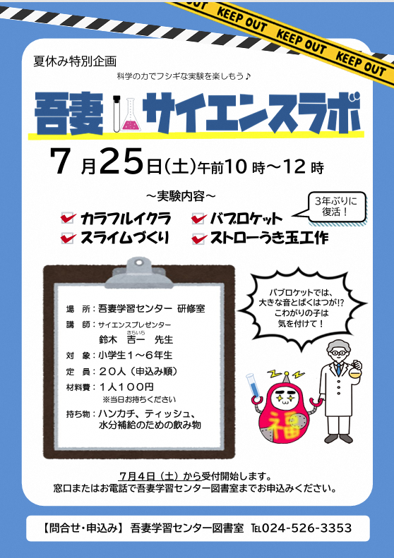 吾妻サイエンスラボの案内