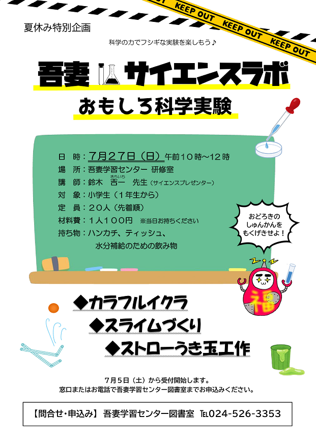 吾妻サイエンスラボおもしろ科学実験