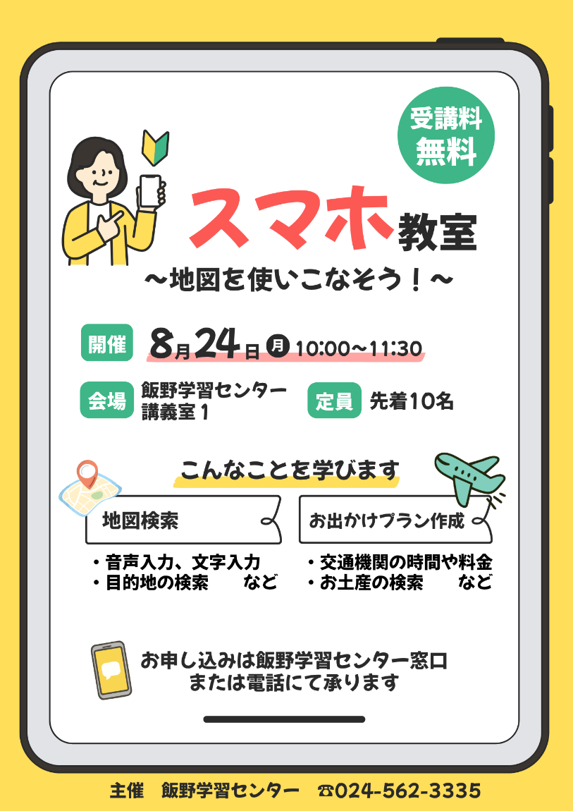 スマホ教室~地図を使いこなそう!~チラシ