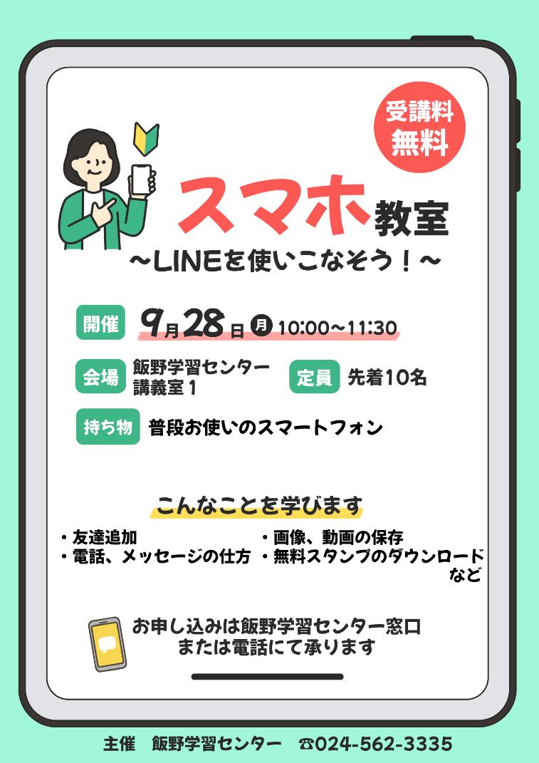 スマホ教室~LINEを使いこなそう!~チラシ
