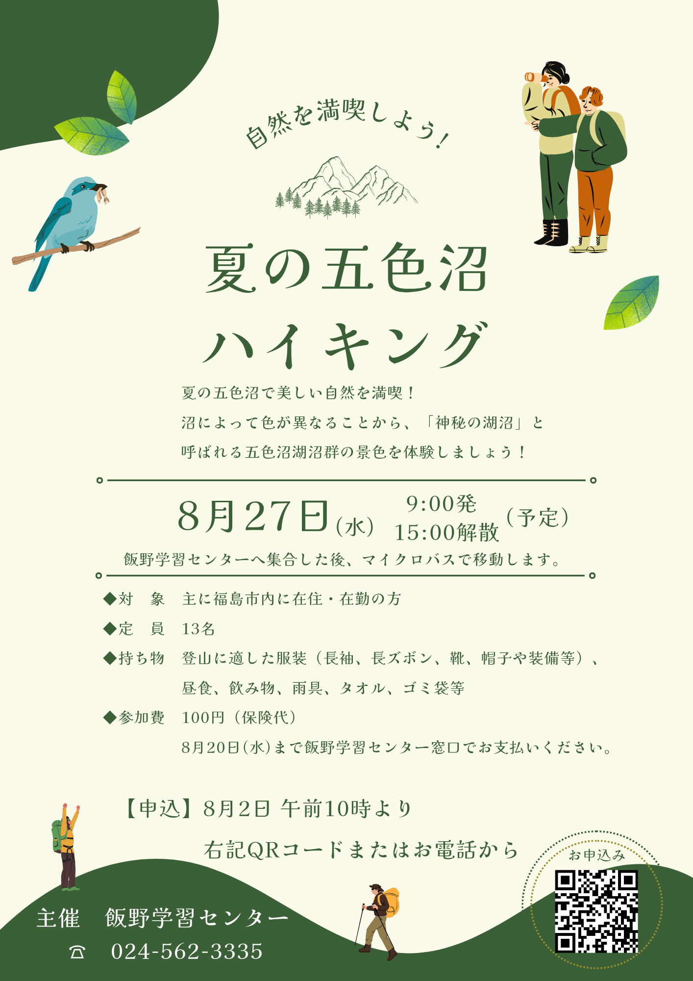 登山教室「夏の五色沼ハイキング」チラシ