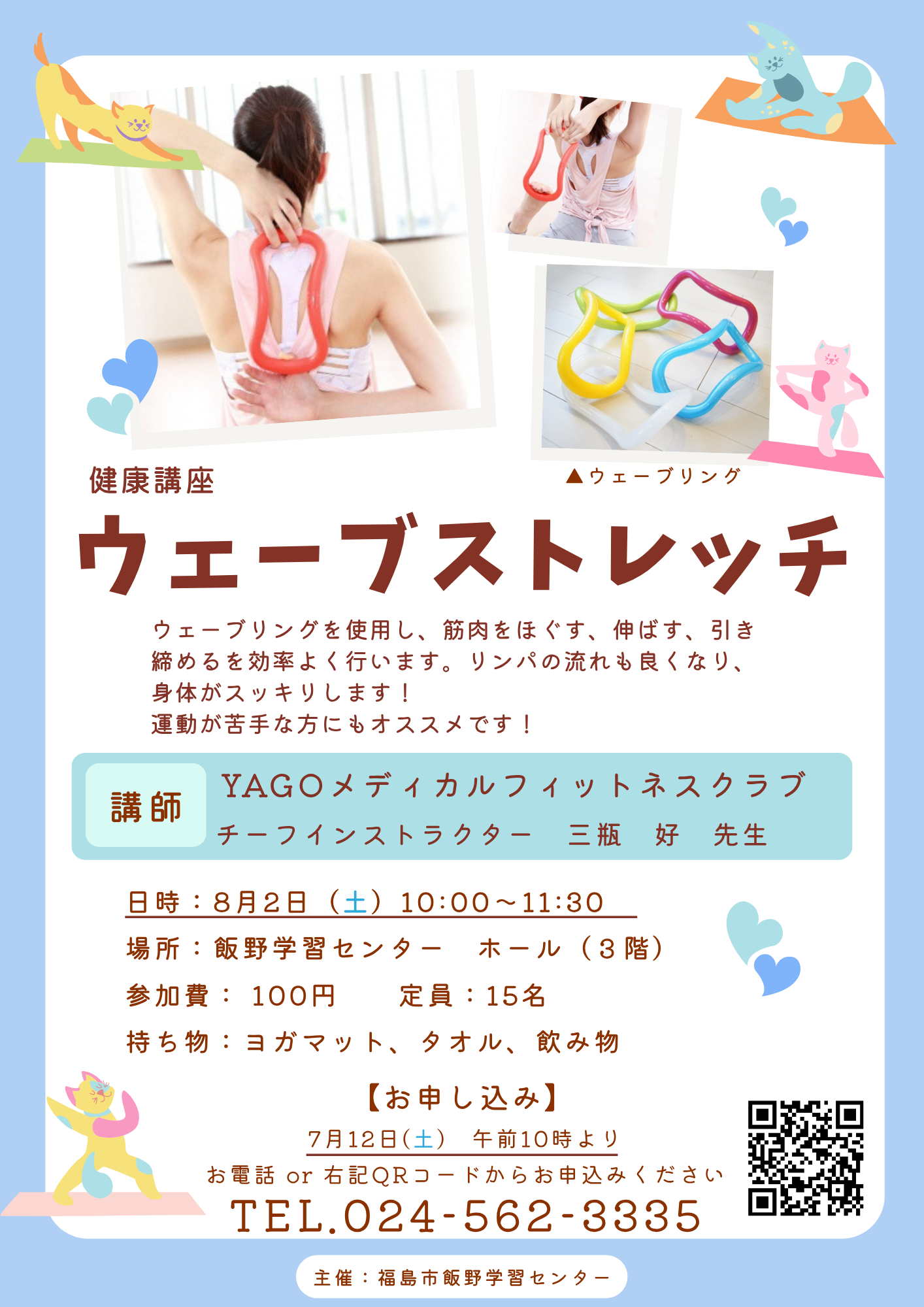 健康講座「ウェーブストレッチ」8月チラシ