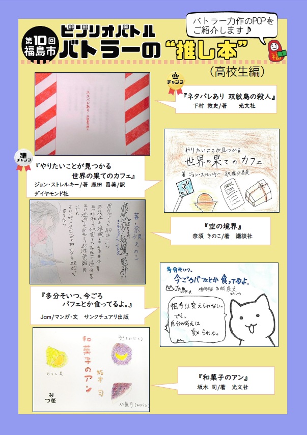 第10回福島市ビブリオバトル高校生の部POP