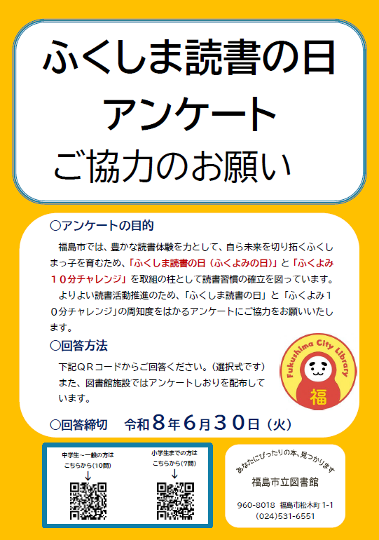 ふくよみの日アンケートポスター2026