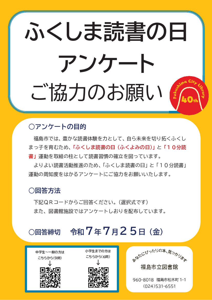 ふくよみの日アンケートポスター