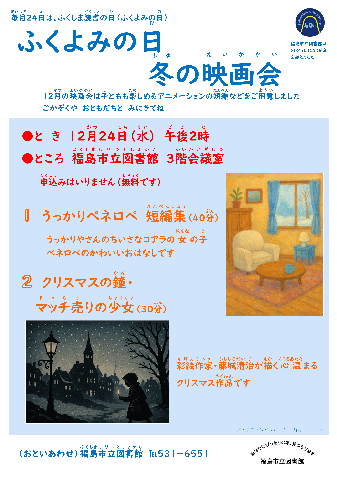 ふくよみの日 冬の映画会のチラシ