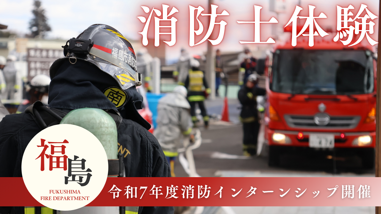 令和7年度インターンシップ防火衣と空気呼吸器を着装した消防士が現場活動をしている写真