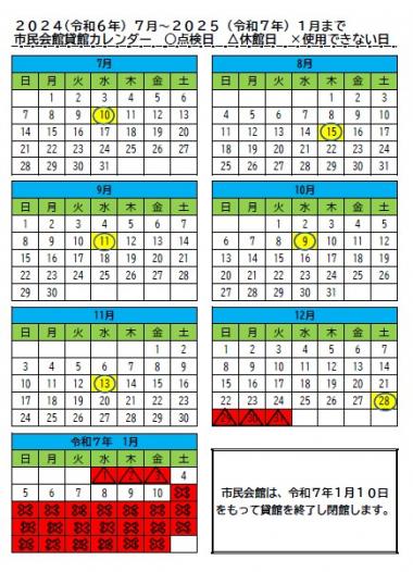 市民会館カレンダー令和6年7月から令和7年1月