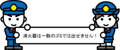 消火器は一般ごみでは出せません