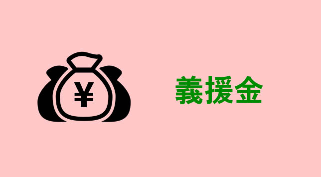 義援金