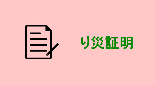 罹災証明書