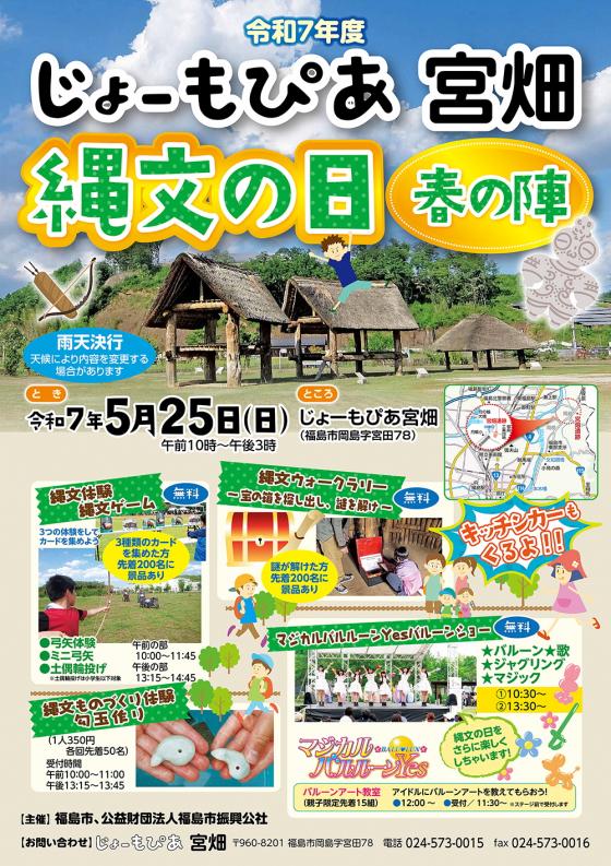 縄文の日　春の陣