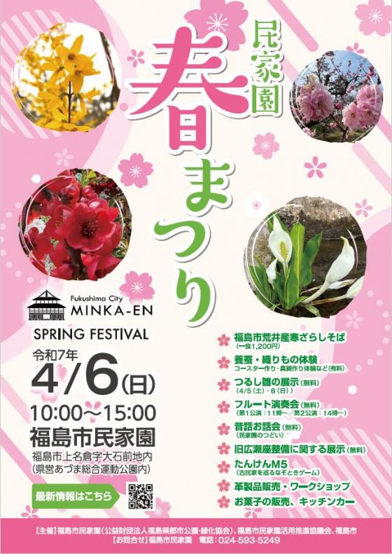 民家園春まつりチラシ