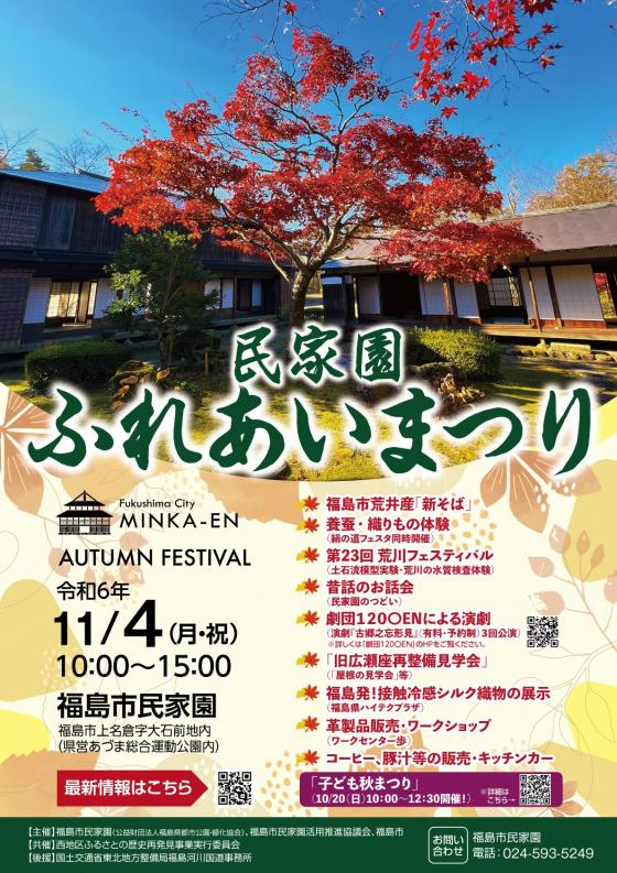 民家園ふれあいまつりチラシ