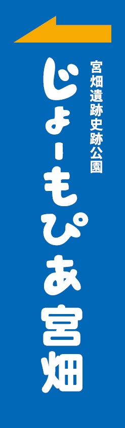 じょーもぴあ宮畑青看板（北側から）